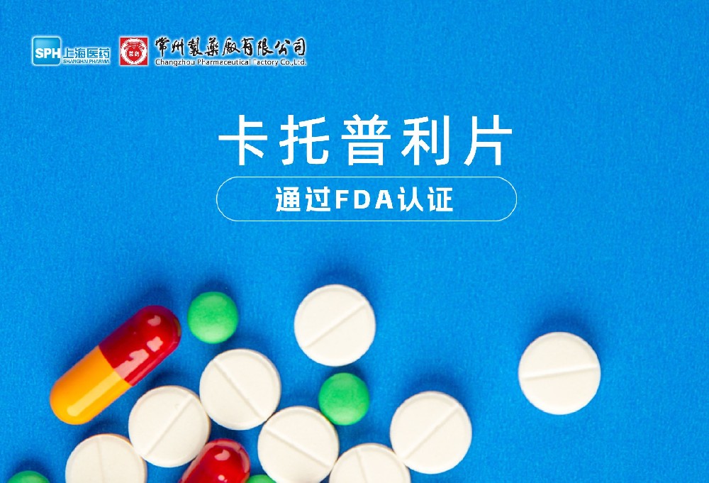 常州制藥廠有限公司卡托普利片通過FDA認(rèn)證，獲批上市。