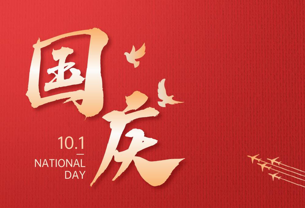 歡度國慶|常州制藥廠有限公司熱烈慶祝祖國76華誕