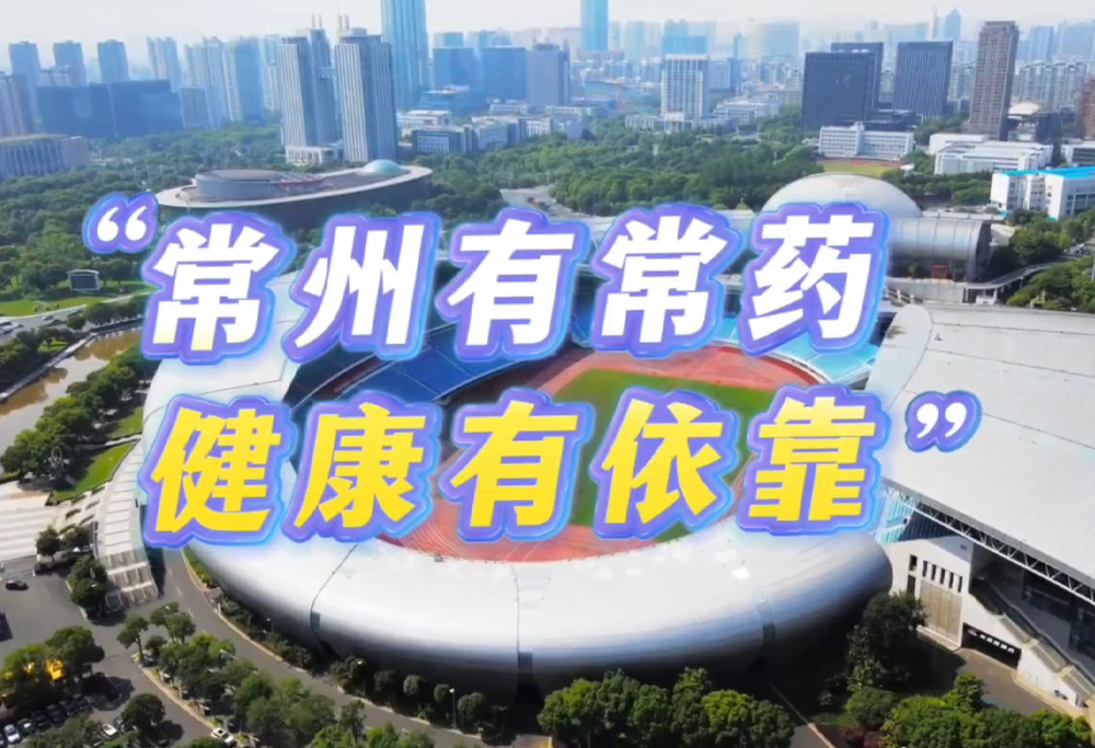 常州有常藥 健康有依靠|常州制藥廠助力蘇超